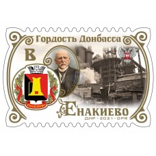 Коллекционная марка № 233а «Гордость Донбасса. Енакиево»